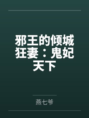邪王的倾城狂妻:鬼妃天下by燕七爷笔趣阁无弹窗