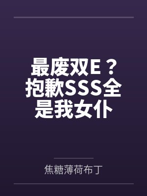 最废双E?抱歉SSS全是我女仆