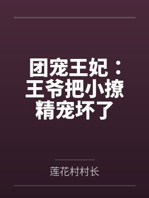 团宠王妃:王爷把小撩精宠坏了