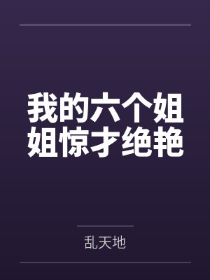 我的六个姐姐惊才绝艳