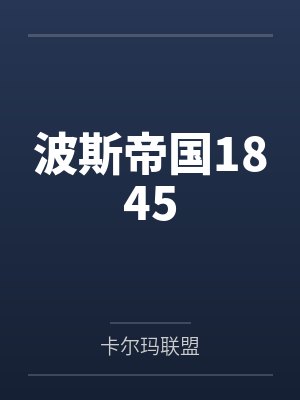 波斯帝国1845