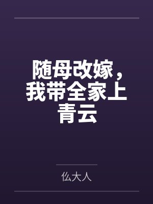 随母改嫁,我带全家上青云