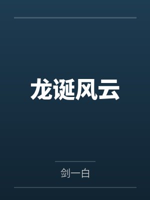 龙诞风云
