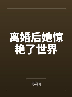苏婳顾北弦