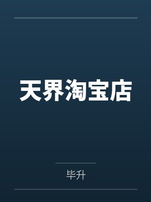 天界淘宝店