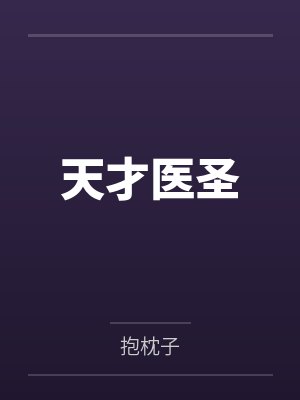 天才医圣