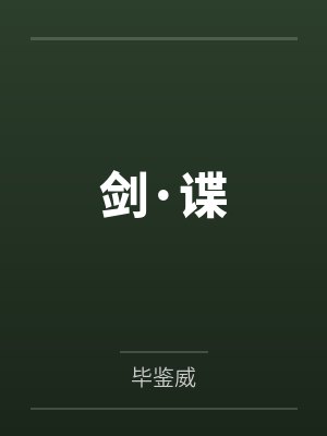 剑·谍