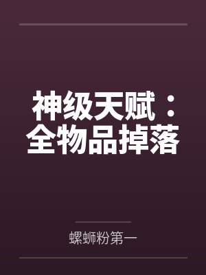 神级天赋:全物品掉落