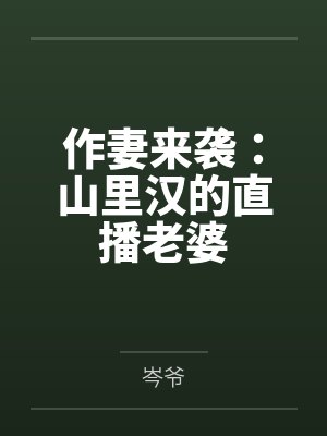 作妻来袭:山里汉的直播老婆
