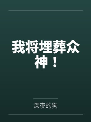 我将埋葬众神!