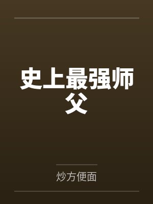 史上最强师父
