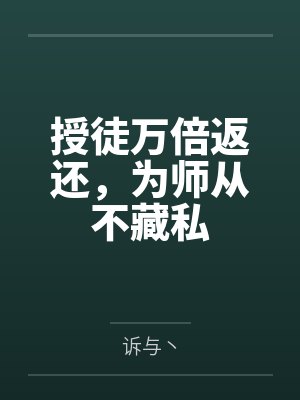 授徒万倍返还,为师从不藏私
