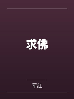 求佛