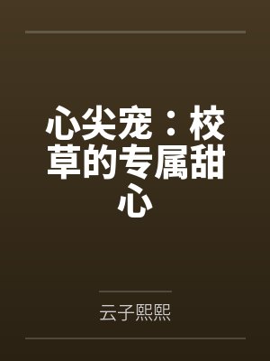 心尖宠:校草的专属甜心