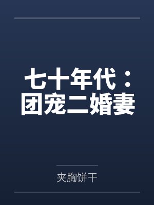 七十年代:团宠二婚妻