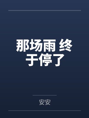 那场雨 终于停了
