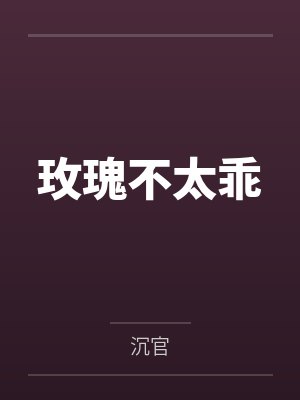玫瑰不太乖