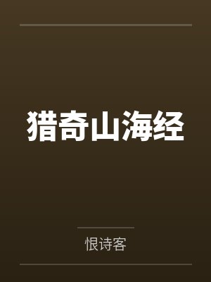 猎奇山海经