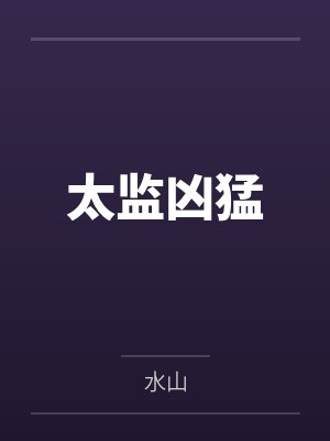 太监凶猛