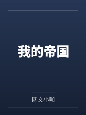 我的帝国