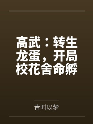 高武:转生龙蛋,开局校花舍命孵化!