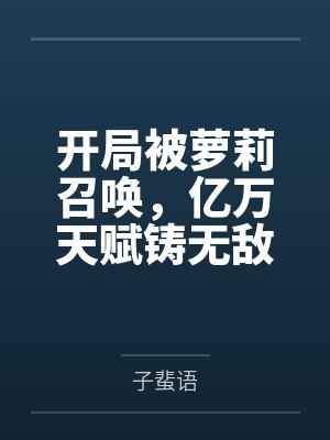 开局被萝莉召唤,亿万天赋铸无敌