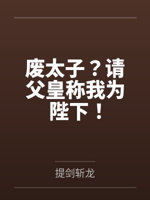 废太子?请父皇称我为陛下!
