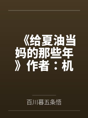 《给夏油当妈的那些年》作者:机机不修机