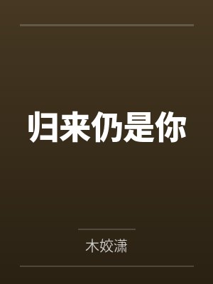 归来仍是你