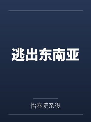 逃出东南亚