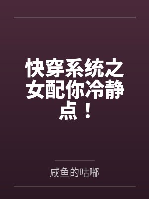 快穿系统之女配你冷静点!