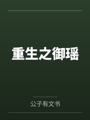 重生之御瑶