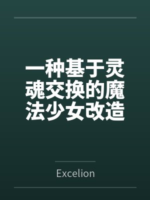 一种基于灵魂交换的魔法少女改造方式