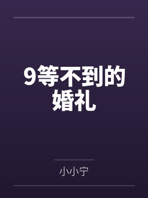 9等不到的婚礼