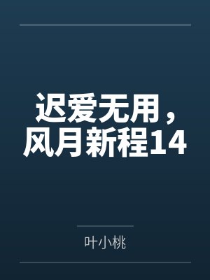 迟爱无用,风月新程14