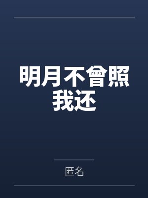 明月不曾照我还