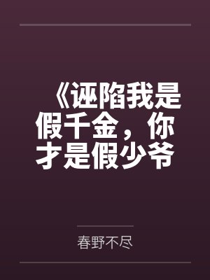 《诬陷我是假千金,你才是假少爷》