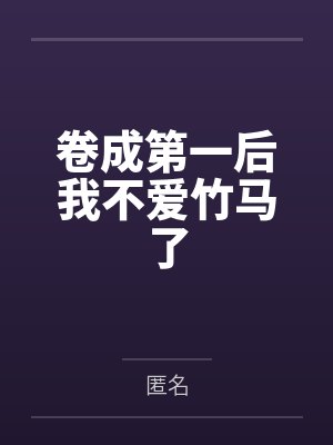 卷成第一后我不爱竹马了