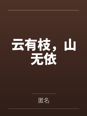 云有枝,山无依