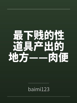 最下贱的性道具产出的地方——肉便器学院