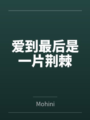 爱到最后是一片荆棘