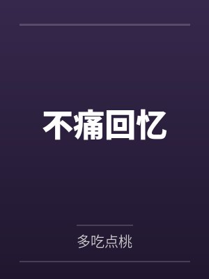 不痛回忆