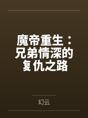 魔帝重生：兄弟情深的复仇之路