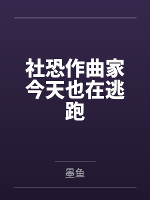 社恐作曲家今天也在逃跑