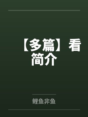 【多篇】看简介