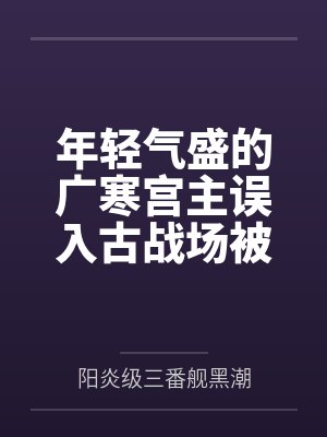 年轻气盛的广寒宫主误入古战场被妖女残魂夺舍?! 紫魅妖女燕倾城的狂妄重生~