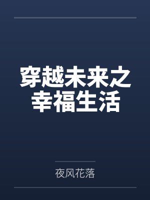 穿越未来之幸福生活