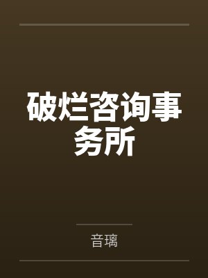 破烂咨询事务所
