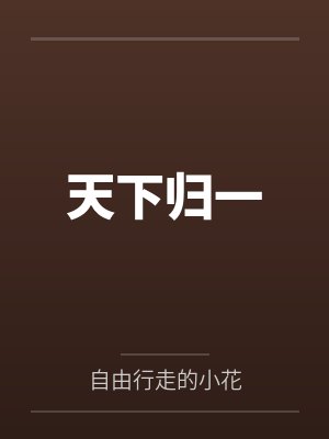 天下归一