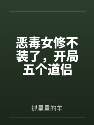 恶毒女修不装了，开局五个道侣